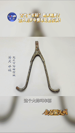 原来节约一词源自马车现代小风扇靠电力送风，先秦銮铃靠震动鸣响造型意外相似，是跨越