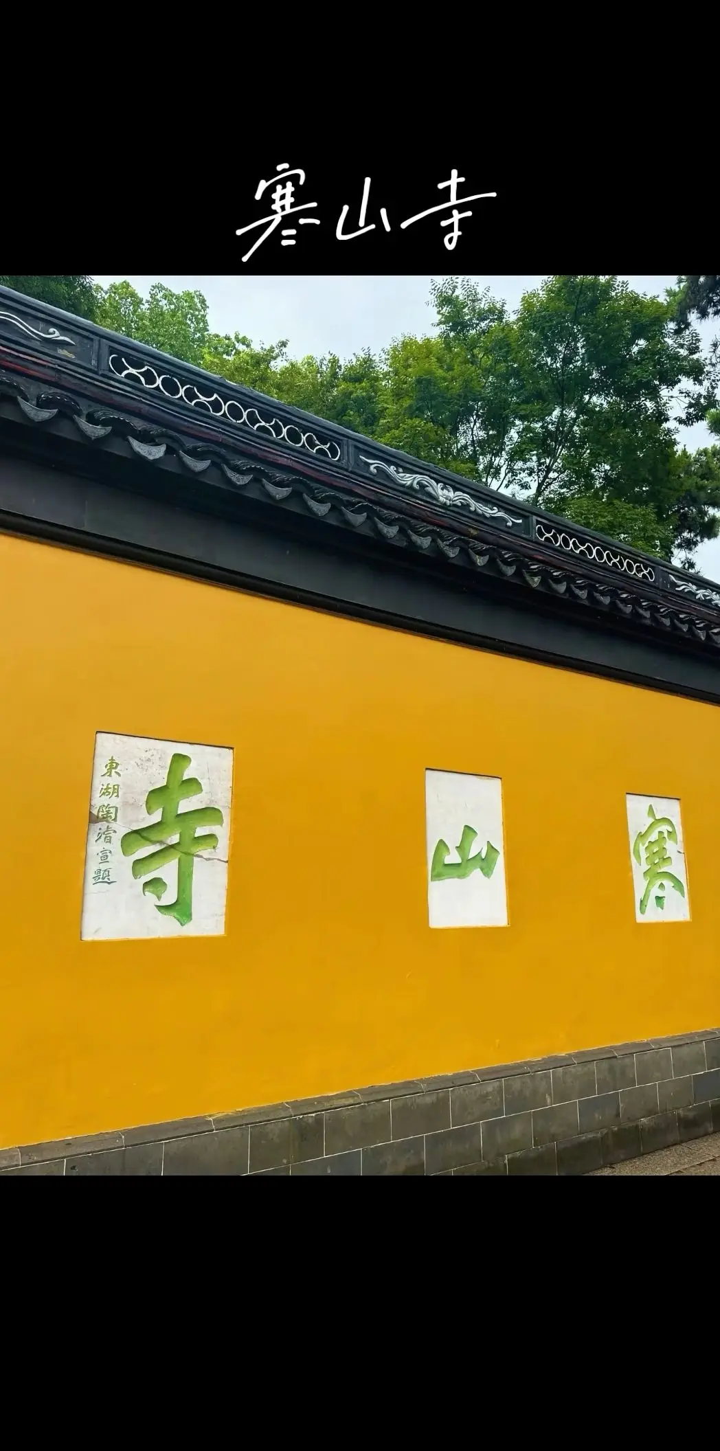 姑苏城外寒山寺，夜半钟声到客船；傅说：