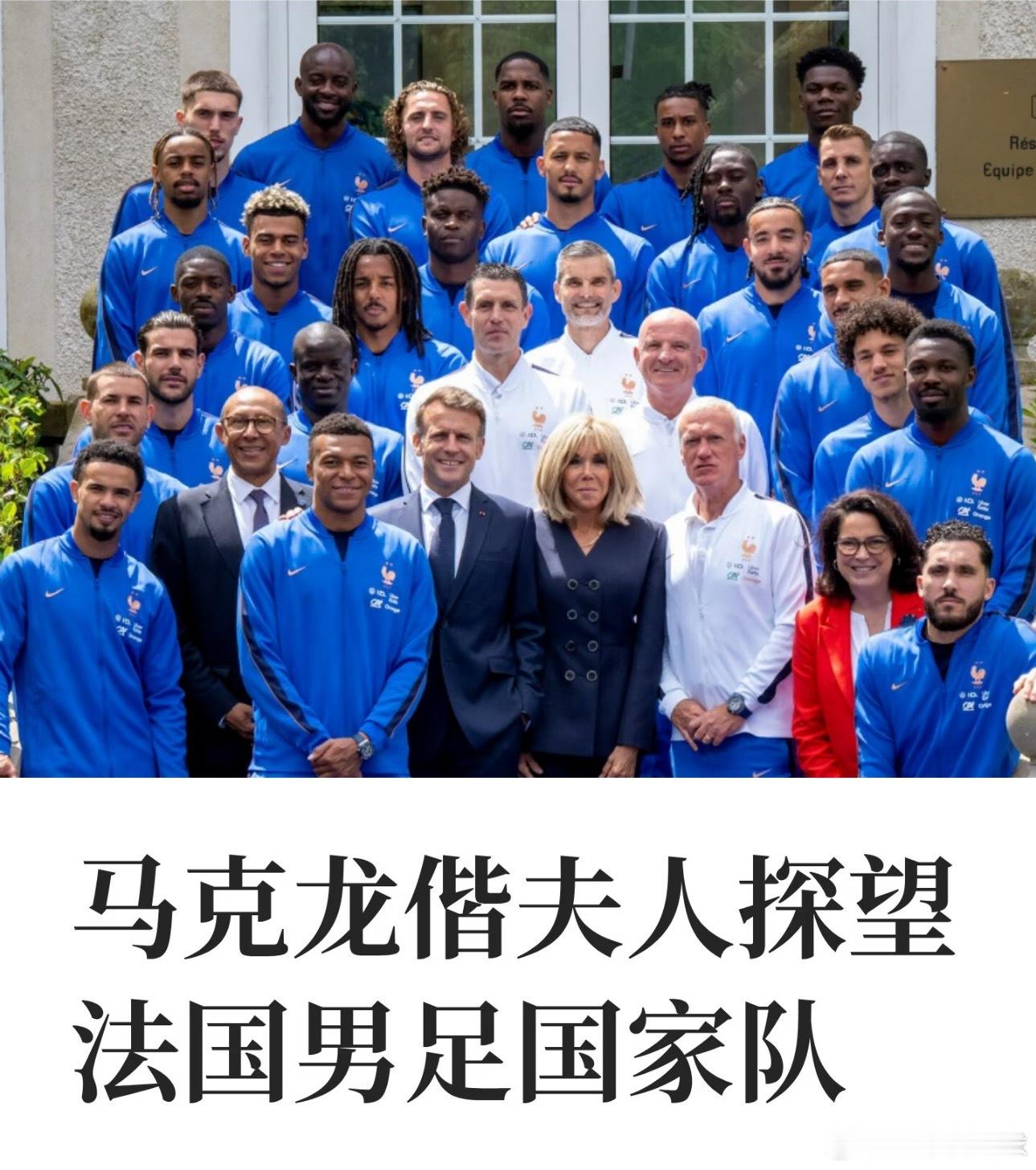 马克龙姆巴佩合影领导人马克龙看望法国队啦！看样子赋予厚望呀！马克龙也是和姆巴佩合