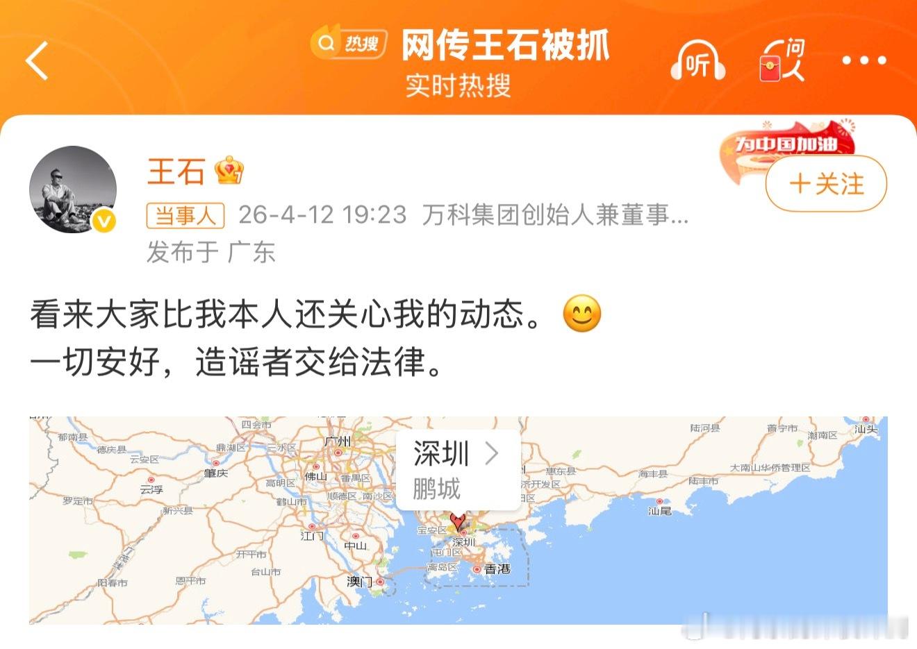 王石否认被抓额😑现在都这么指名道姓的了嘛点王石的名，王石自己出来辟谣