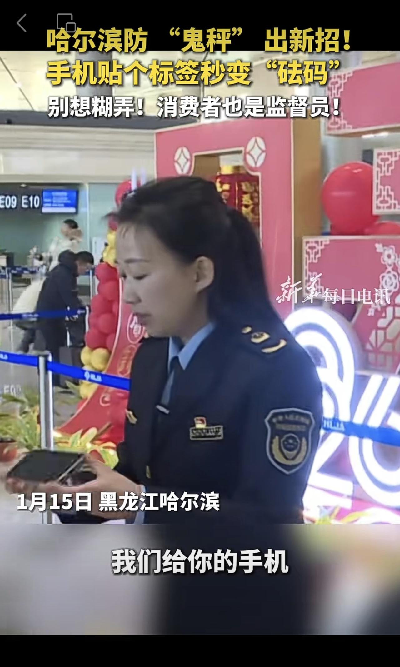 |哈尔滨防 “鬼秤” 出新招！手机贴个标签秒变“砝码”，别想糊弄！消费者也是监督