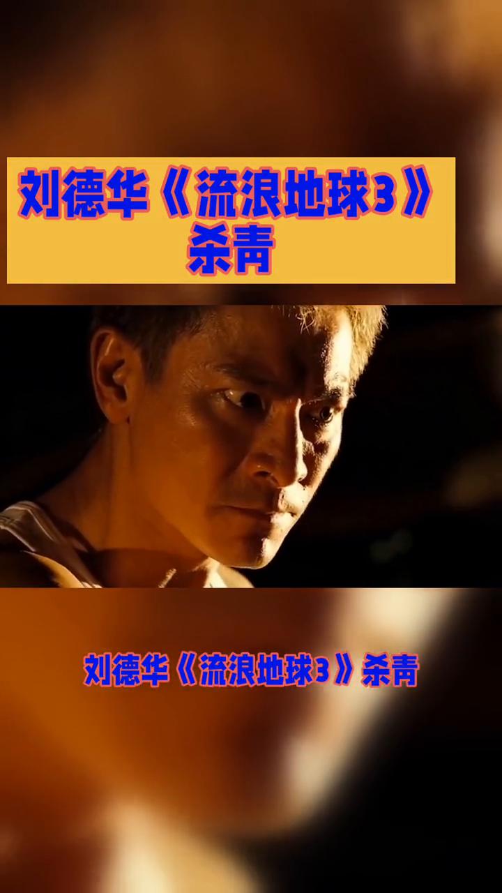 刘德华《流浪地球3》杀青。
刘德华《流浪地球3》杀青，导演郭帆用"冷幽默"蛋糕庆