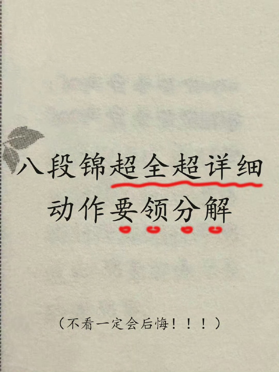 八段锦，超全超详细的动作要领详细分解！ ​​​