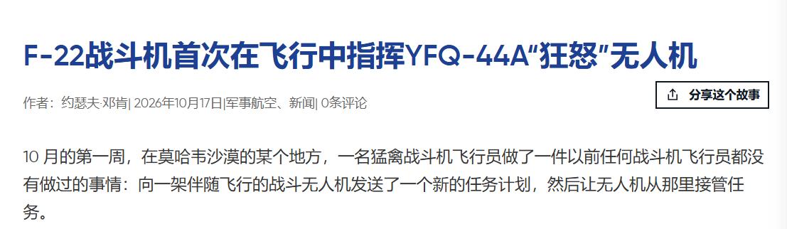 10月中旬，美国空军在爱德华兹基地完成F-22战机与YFQ-44A“狂怒”无人僚