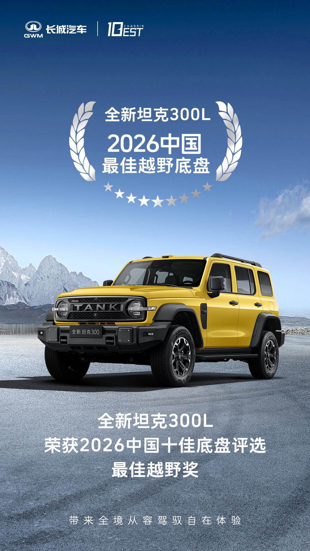 你觉得这次坦克300L获奖是实至名归吗？

中汽中心2026中国十佳底盘揭晓，全