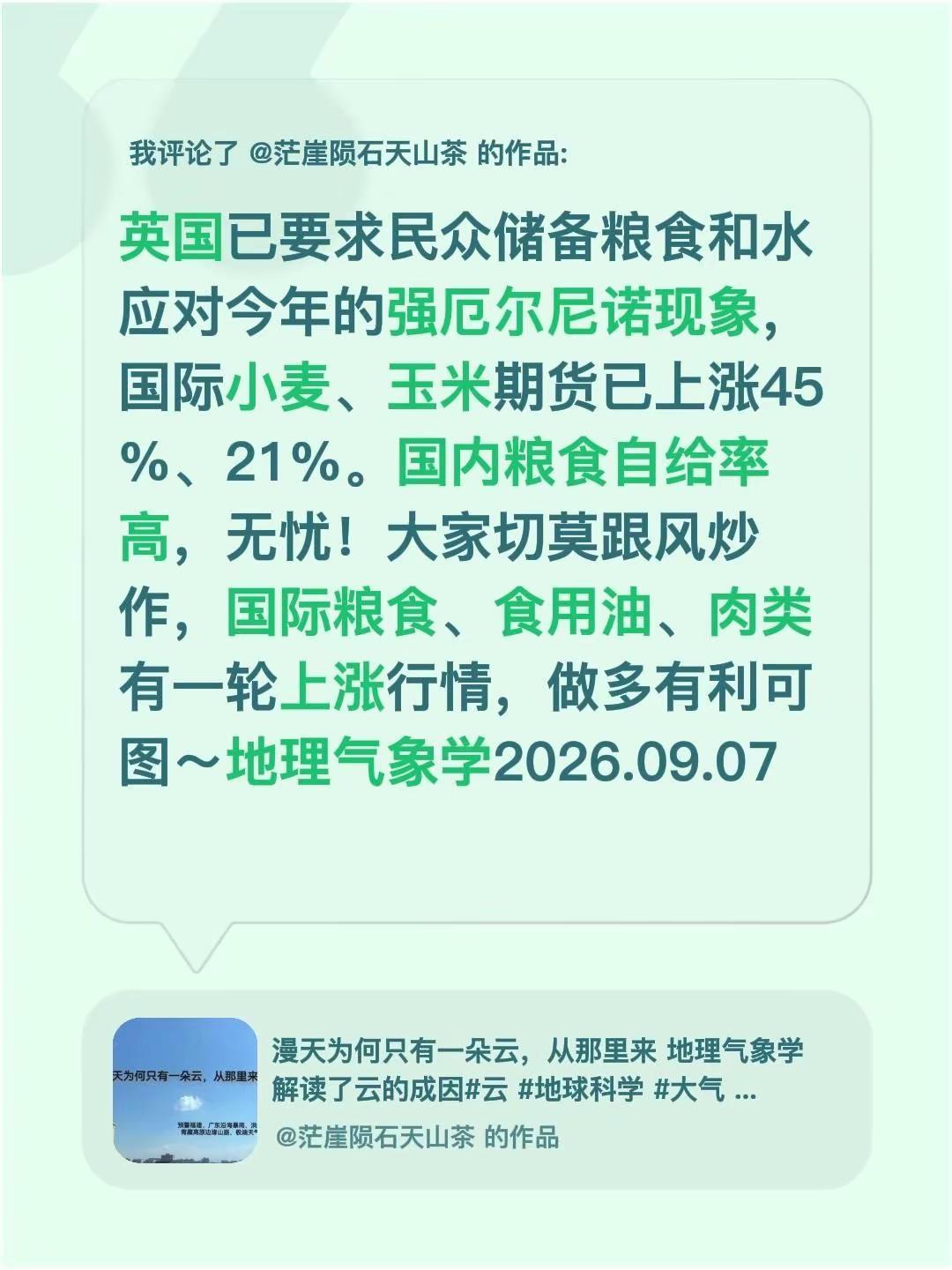 我评论了@茫崖陨石天山茶 的作品：英国已要求民众储备粮食和水应对今年的强厄尔尼诺