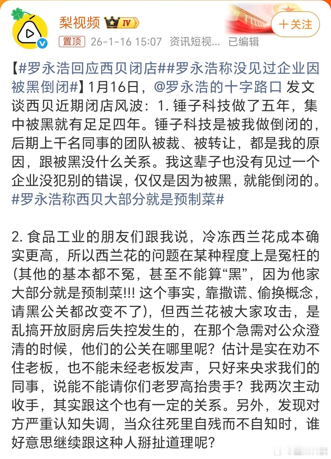 罗永浩回应西贝闭店老罗这话说的实在，他大方承认，锤子科技倒闭就是他的问题，跟被黑