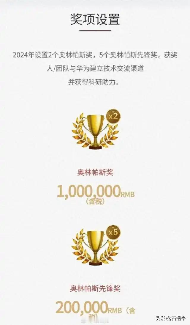 华为悬赏300万元求解全球难题！

华为宣布面向全球启动2024奥林帕斯奖（Ol