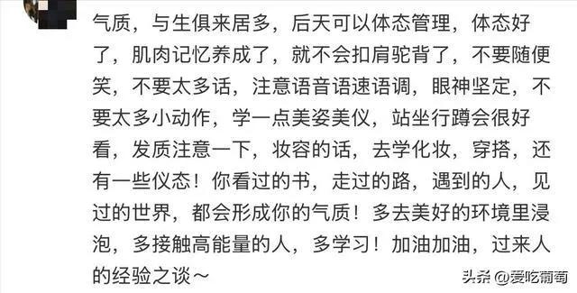 为什么有的人一看就很有气质，气质是咋来的？

很多人疑惑，同样长相普通，有的人看