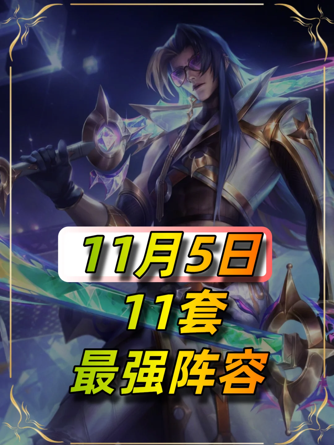 金铲铲11月5日最强阵容