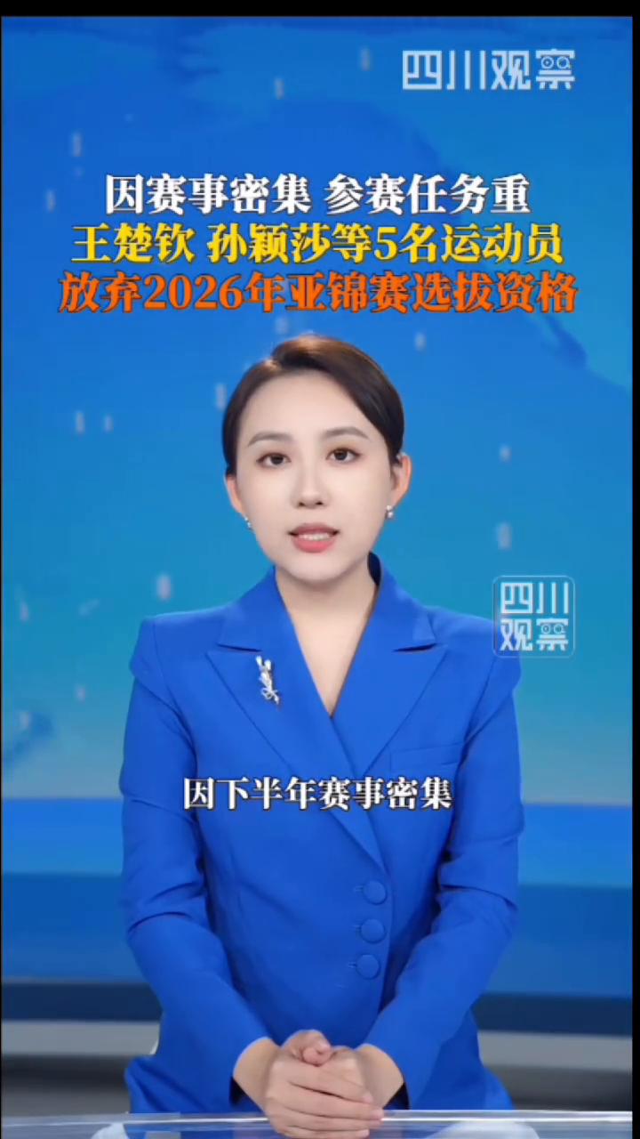 王楚钦、孙颖莎等5名运动员放弃选拔资格。
四川观察。
王楚钦、孙颖莎等5名运动员