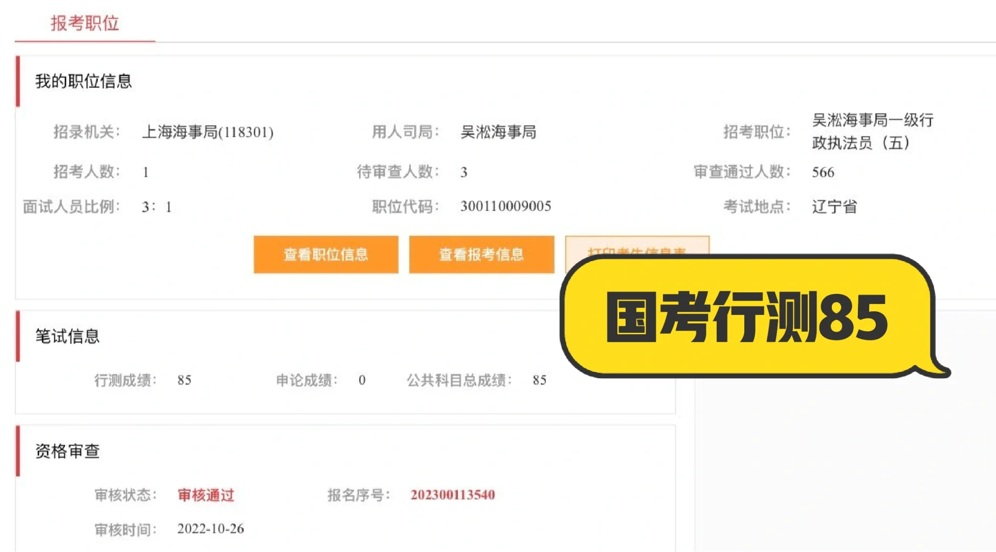 来接一下你今年的国考行测成绩[大笑R