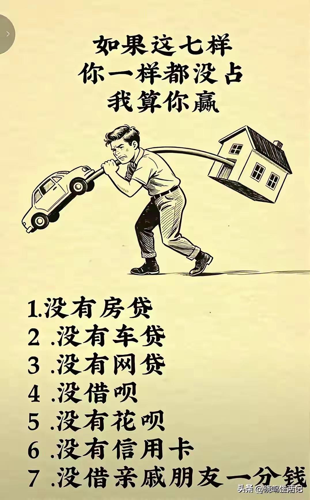 如果这7样你一个都没有占上，
你就是地上神仙了[赞]