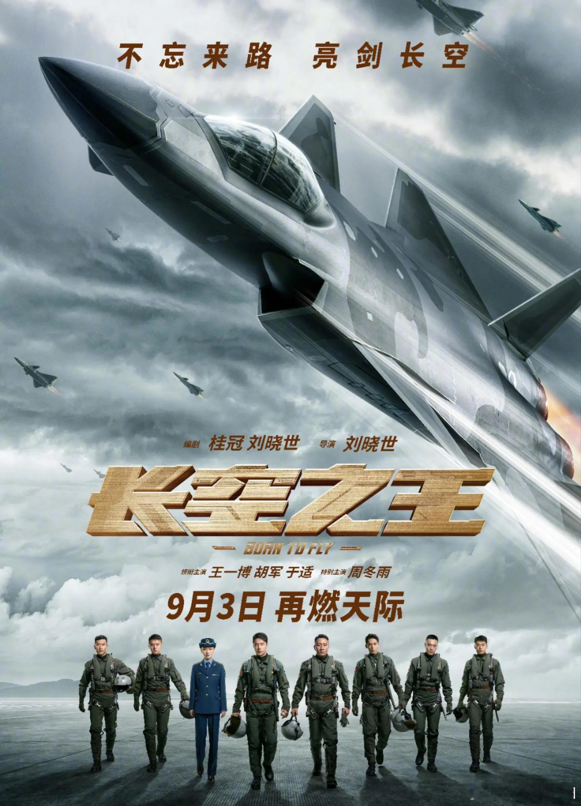 王一博领衔主演电影《长空之王》官宣将于9月3日重映，长空之王曾创造8.5亿票房佳