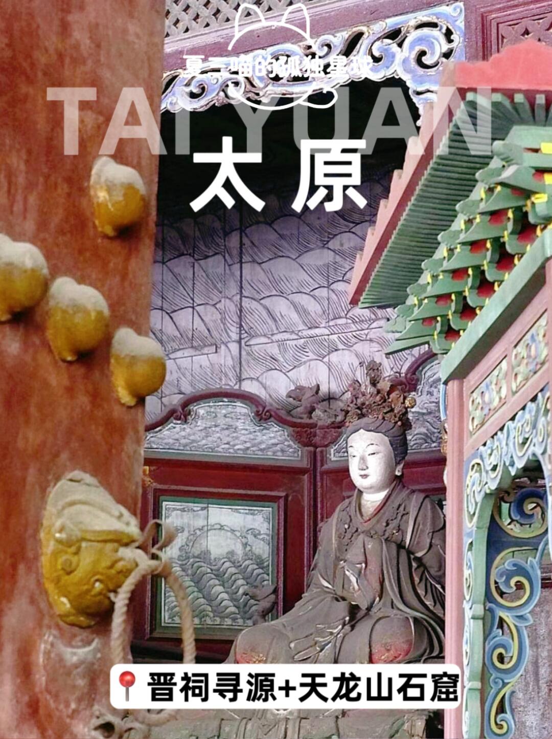 买联票、坐公交⚠️晋祠+天龙山省心又省钱！