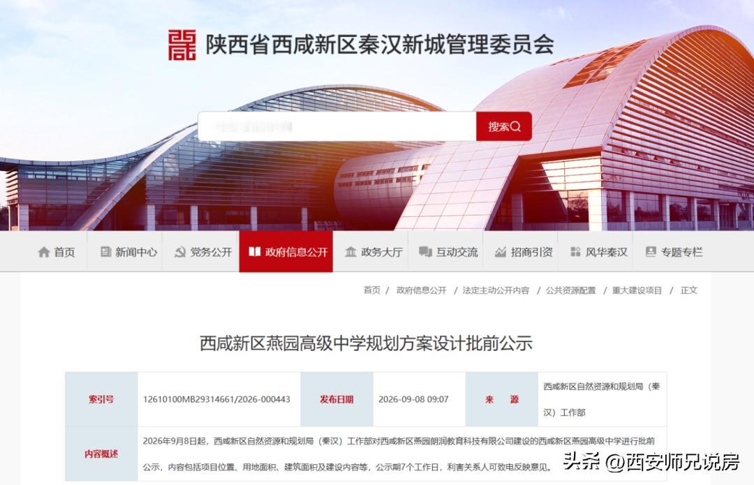 西咸新区一48班中学规划方案公示
西咸新区燕园高级中学如果公示后，没什么问题，后