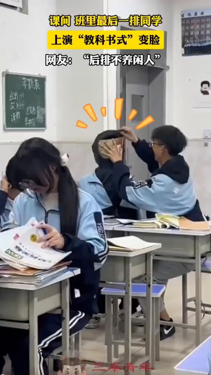 课间班里最后一排同学上演"教科书式"变脸。网友："后排不养闲人"。
近日河北，秦