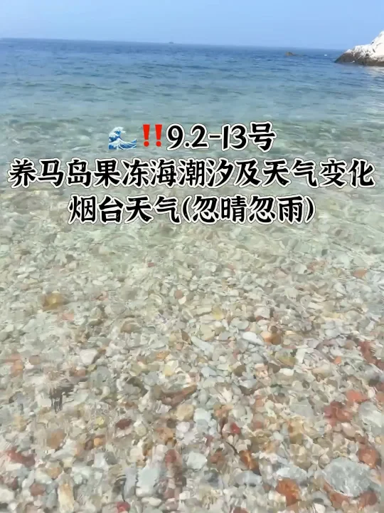 📍9.2-9.13号烟台养马岛果冻海潮汐及天气