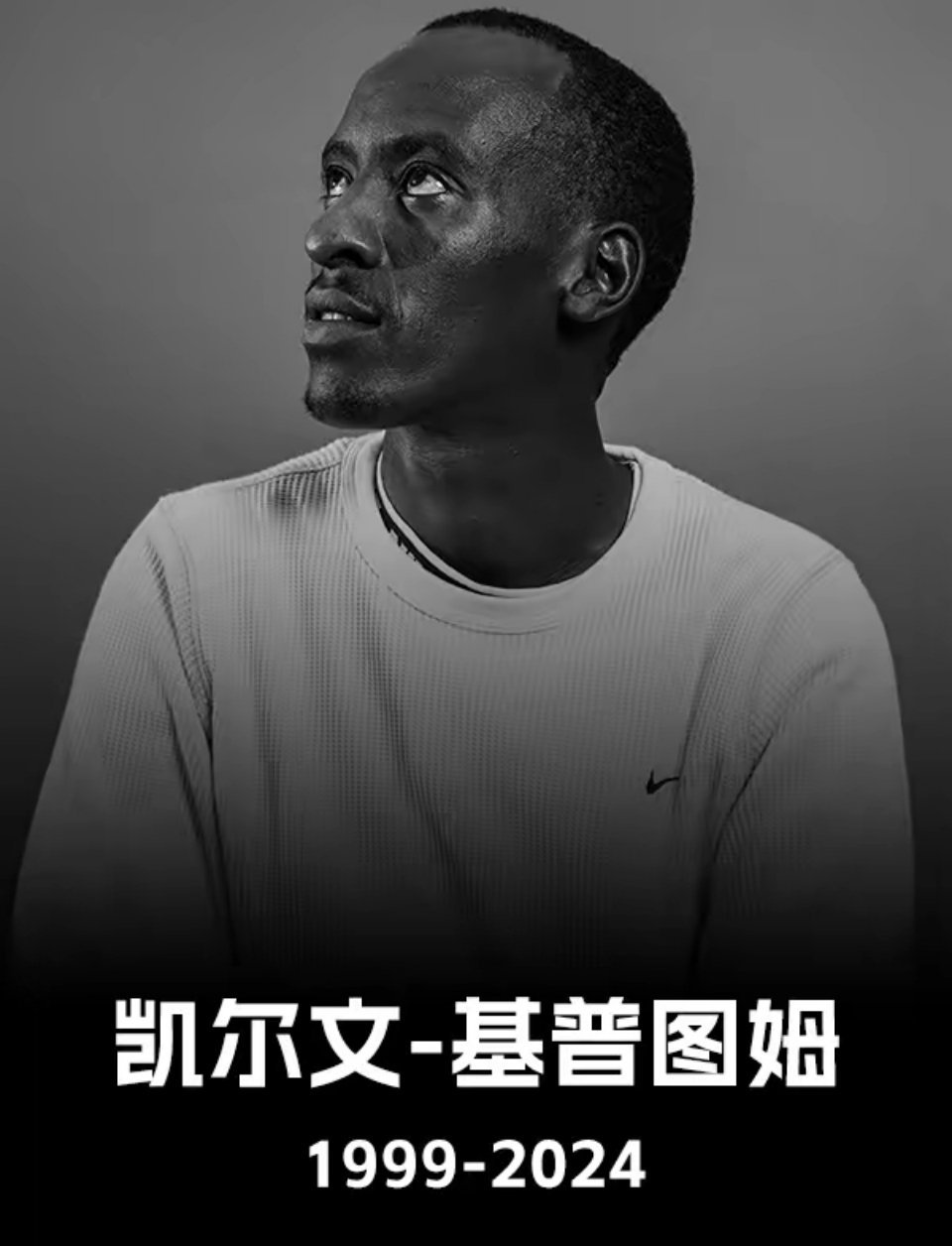 #基普图姆去世#天妒英才：马拉松世界纪录保持者基普图姆在当地时间2月11日因车祸