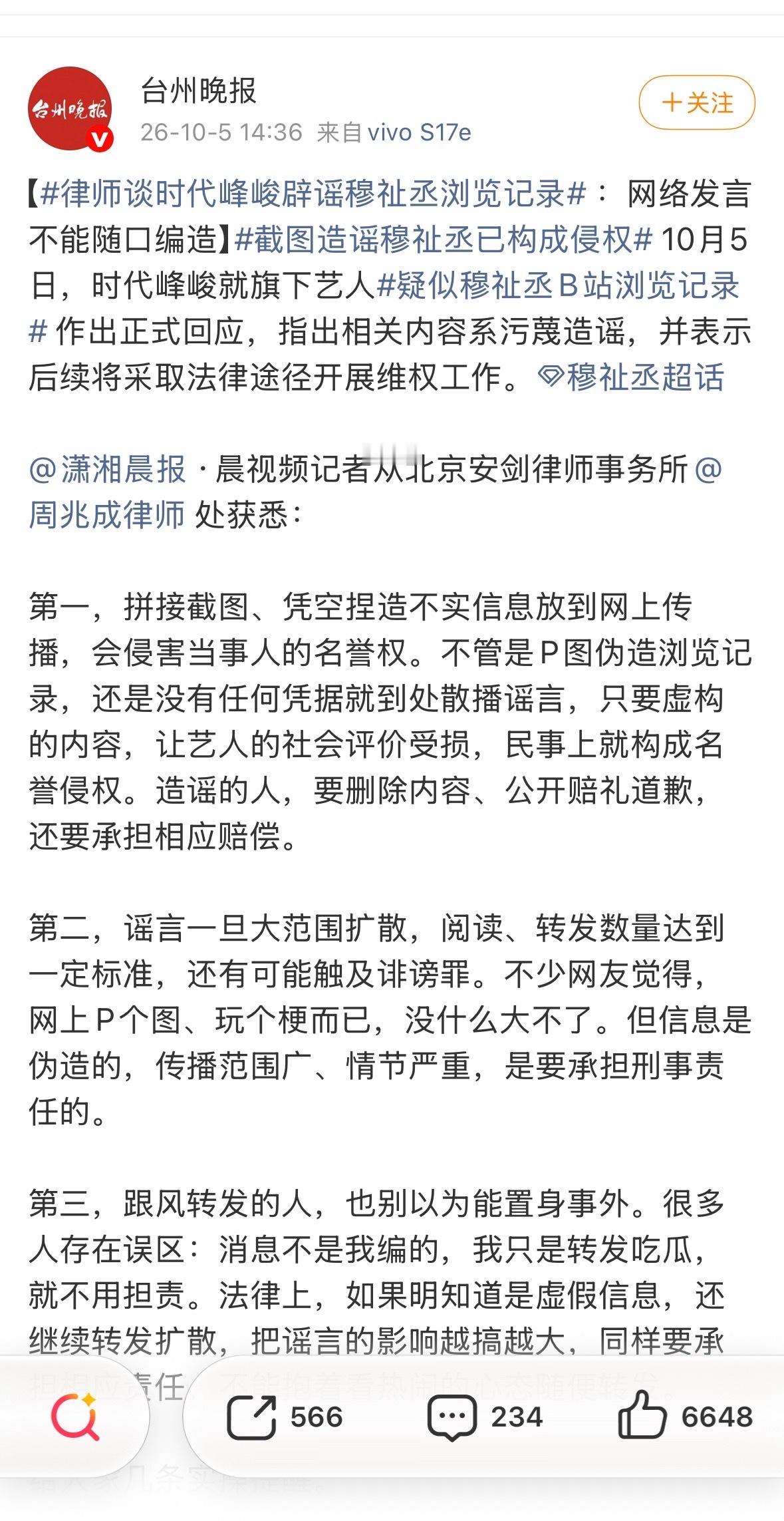 截图造谣穆祉丞已构成侵权 穆祉丞根正苗红，潇湘晨报、宁波晚报、新浪新闻等多家官方
