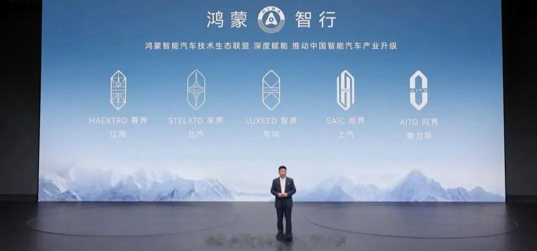鸿蒙智行五界重排：问界为何从最左移至最右？

9月28日发布会，余承东身后PPT