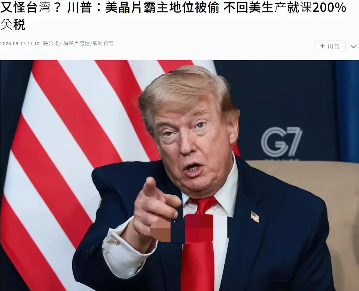 特朗普在G7峰会场边又开口了，这次不是骂盟友，是直接把手伸进台湾的"命根子"里掏