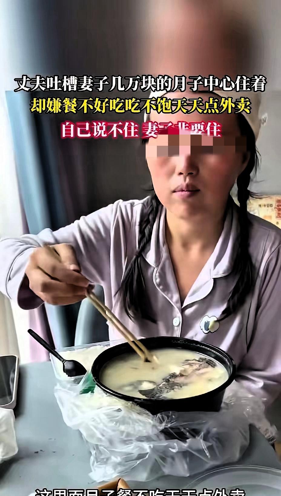 丈夫吐槽妻子几万块的月子中心住着，妻子却嫌月子餐不好吃吃不饱，天天点外卖，自己说