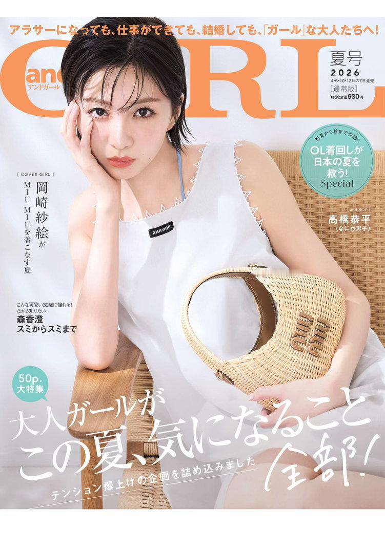 日娱新闻冈崎纱绘冈崎纱绘 杂志《andGIRL》2026年夏号 