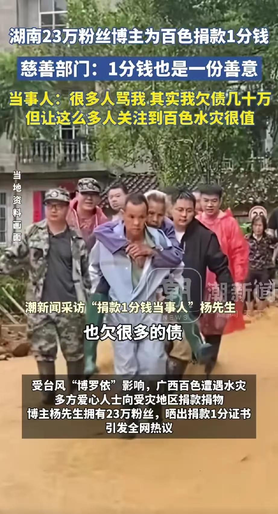 湖南有个 23 万粉丝的博主杨守田，为百色捐款 1 分钱这事儿，可真是在网络上炸