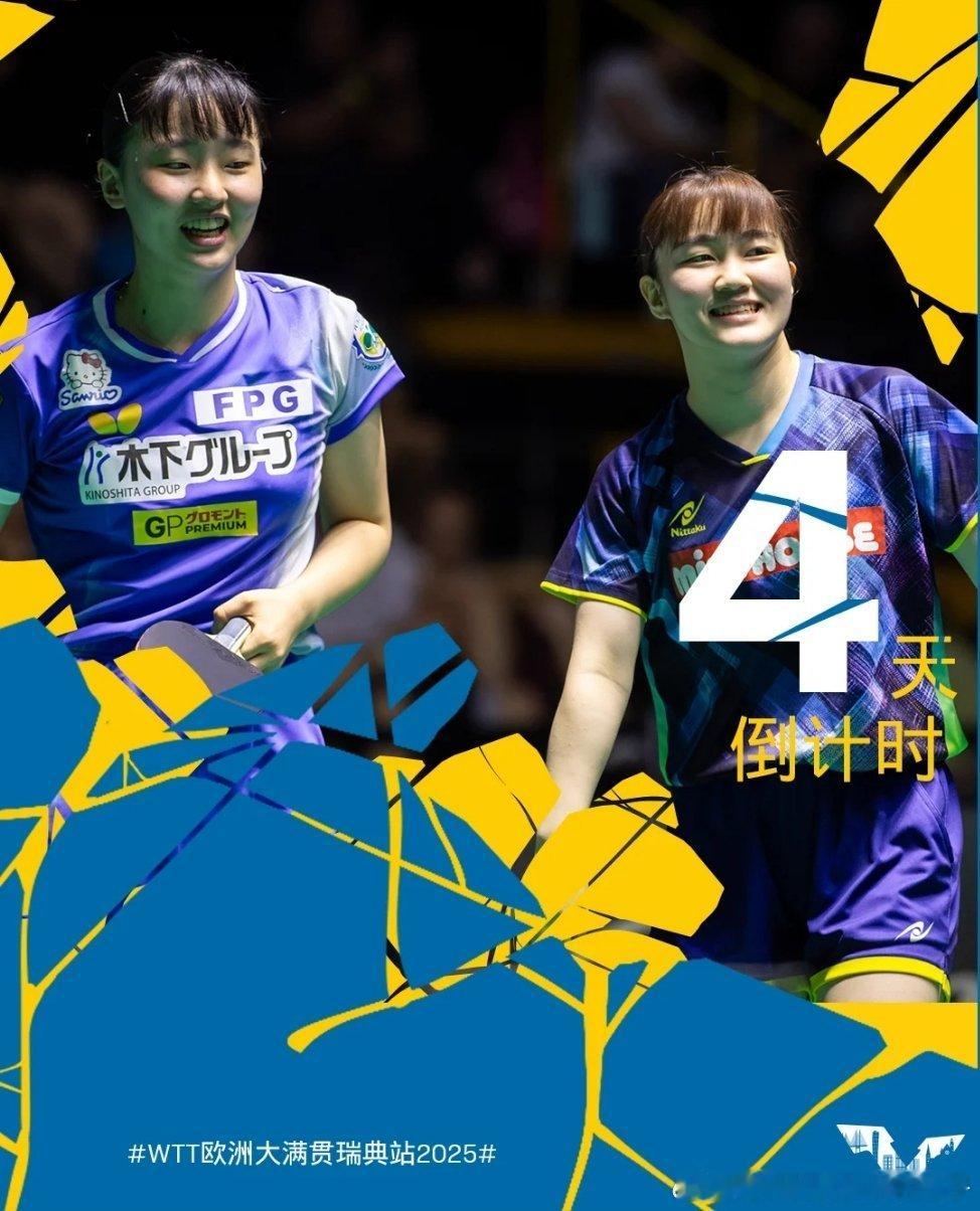 2025WTT欧洲倒计时4️⃣天！大藤沙月张本美和🇯🇵、克里斯蒂娜卡尔伯格?