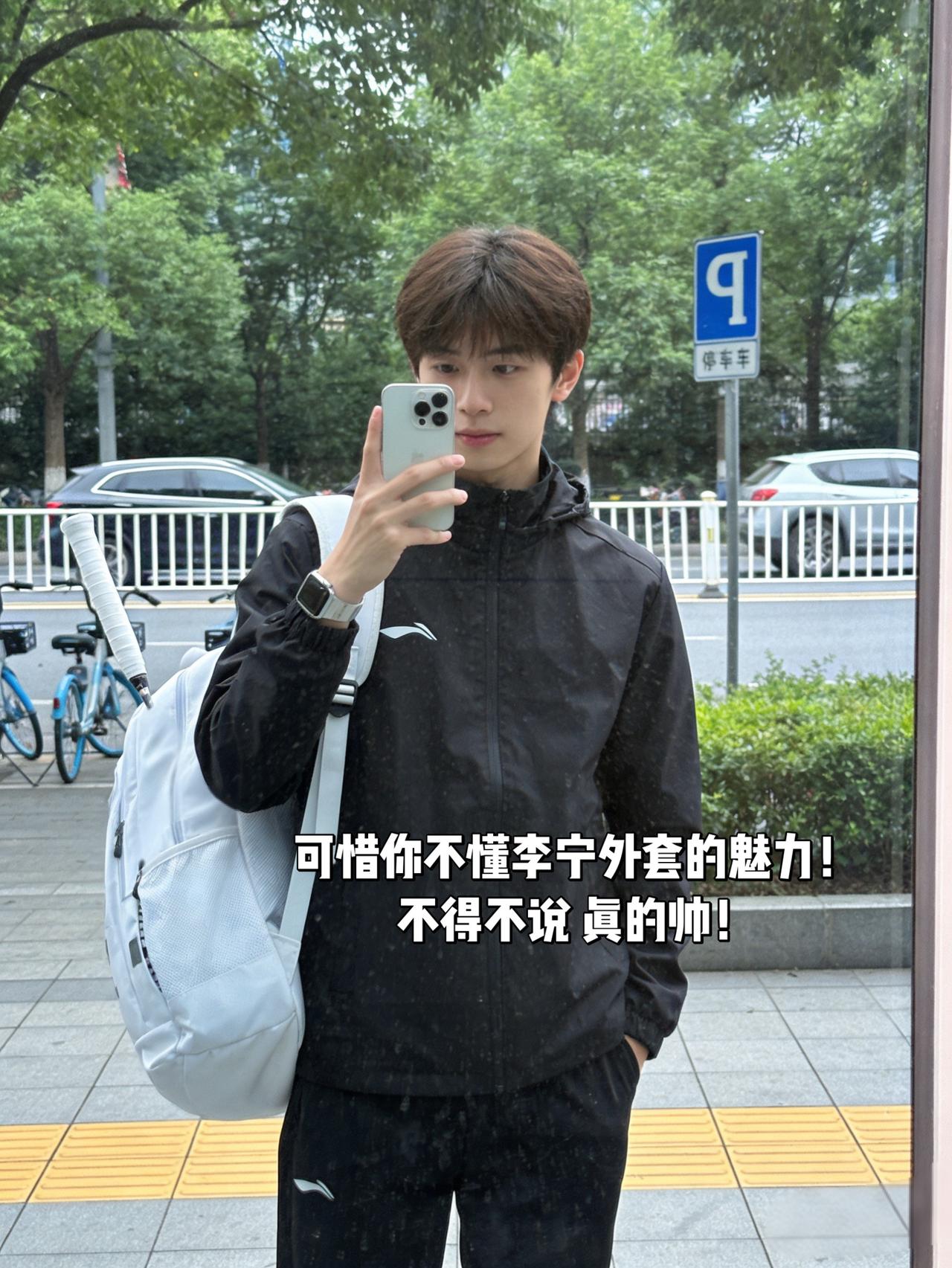 可惜你不懂李宁外套的魅力！
不得不说 真的帅！