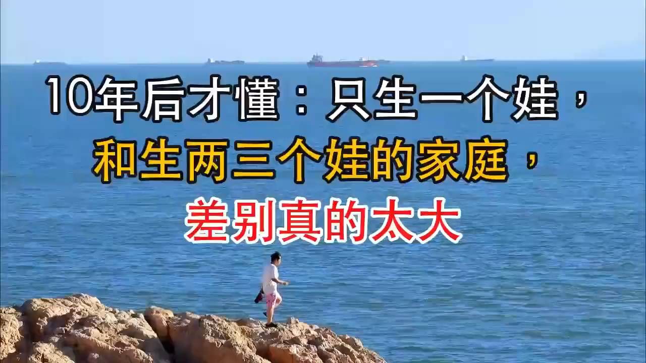 多年后才明白，一个孩子和多子女家庭，各有各的难处与幸福