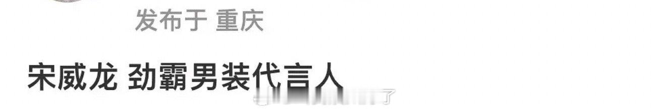 网传宋威龙的新商务是劲霸男装代言人，这商务什么水平？ ​​​
