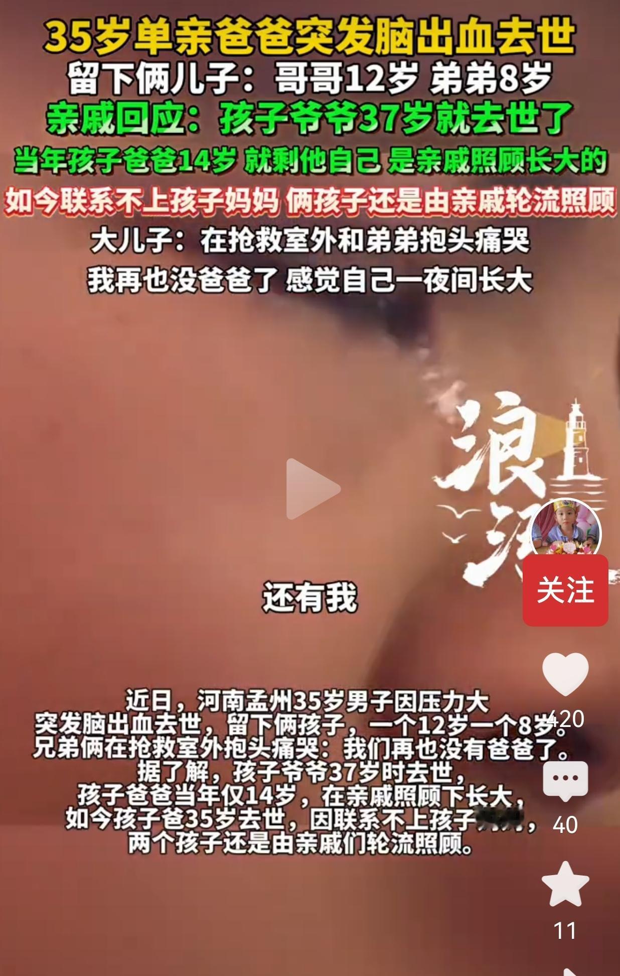 河南35岁单亲爸爸离世，留下12岁和8岁兄弟俩，看完没人不揪心
 
他14岁没了