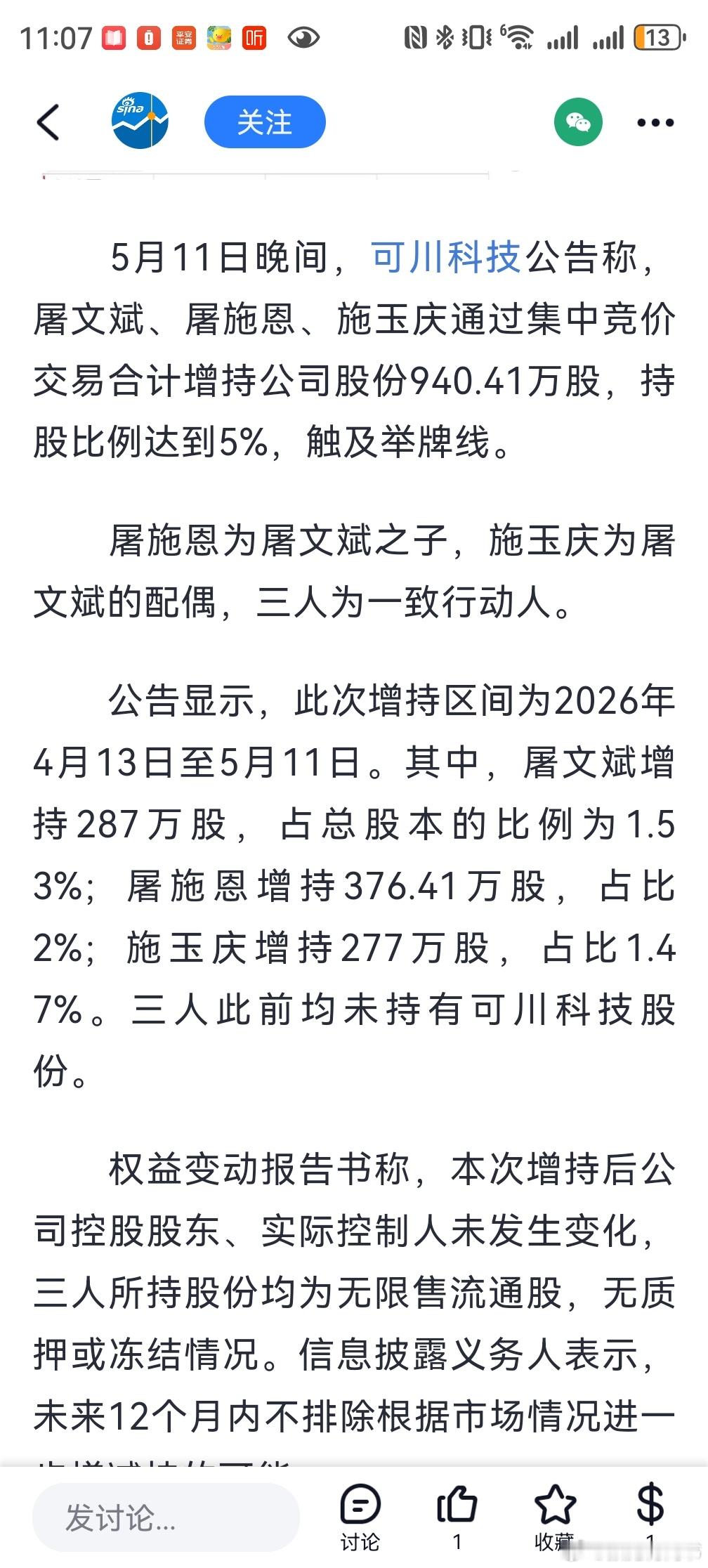 屠文斌家族举牌可川科技- 总增持股数：940.41万股（屠文斌287万+屠施恩3