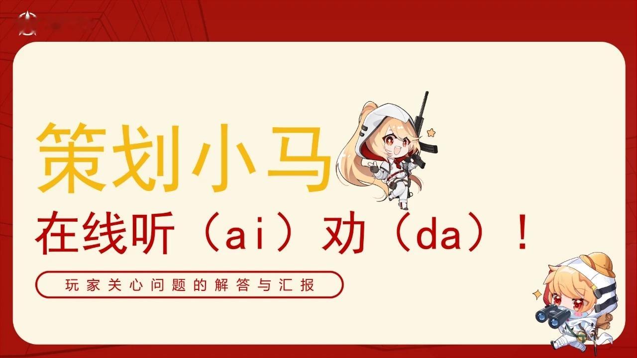 荒野行动[超话]  相信有看我们线上解答直播的荒友们，肯定对【策划小马】不陌生吧