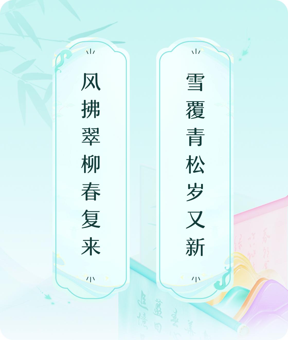 #对对联飞花令#上联：风拂翠柳春复来，下联：雪覆青松岁又新。我正在参与【对对联 