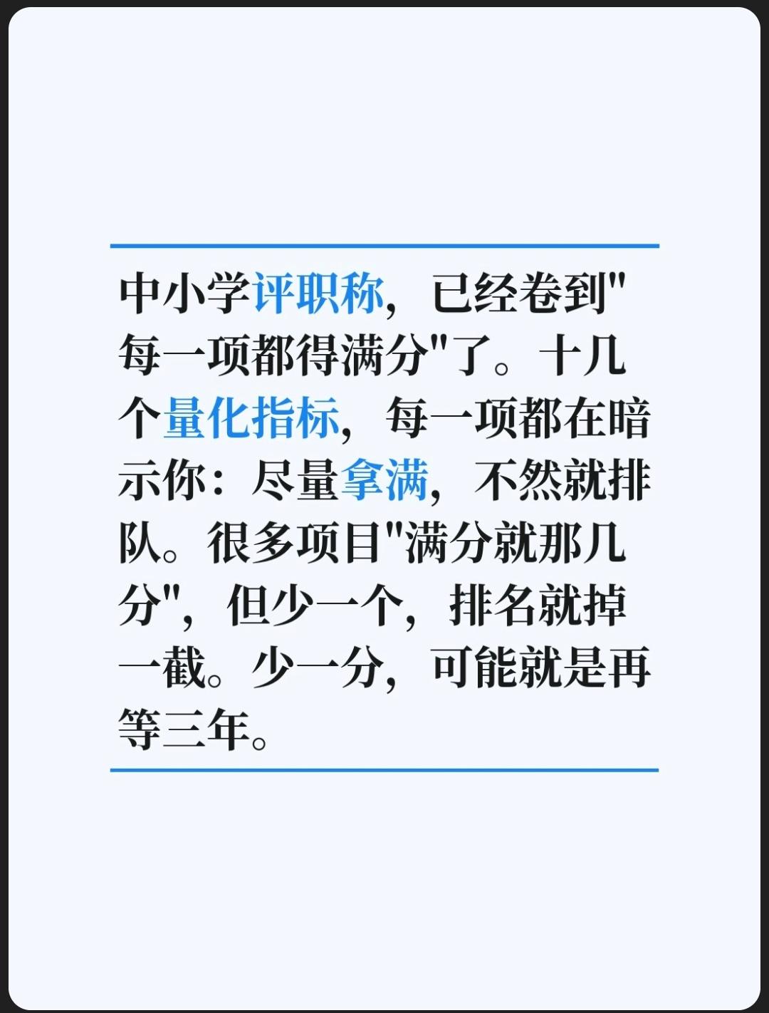 中小学评职称，已经卷到“每一项都得满分”了。十几个量化指标，每一项都在暗示你：尽