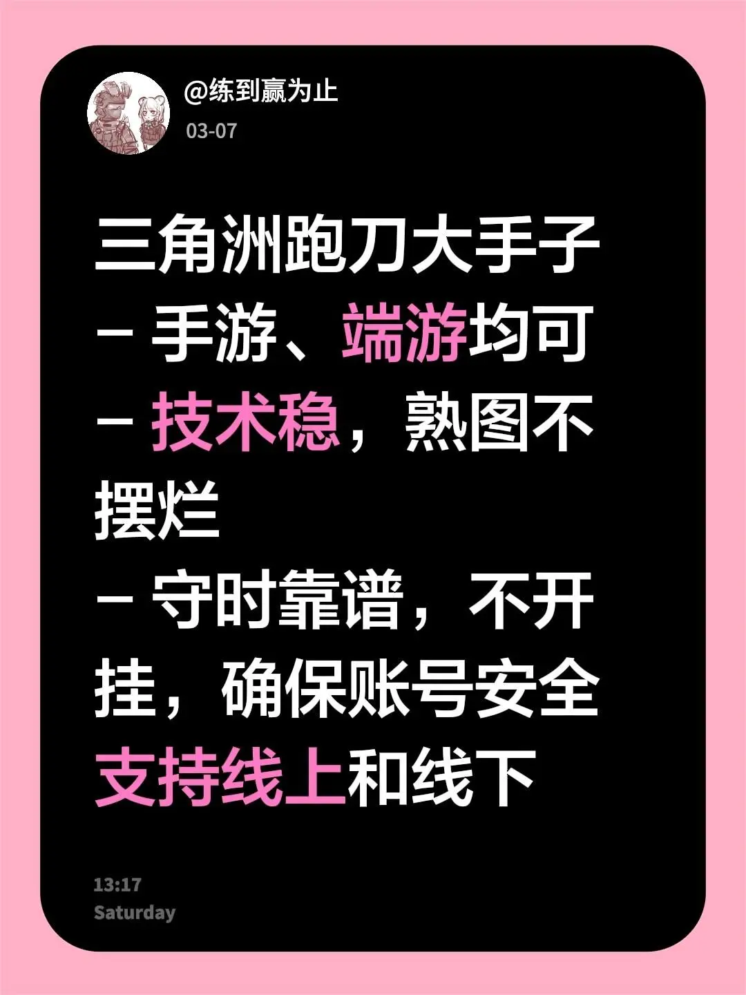三角洲跑刀大手子 - 手游、端游均可 - 技术稳，熟图不摆烂 - 守时...