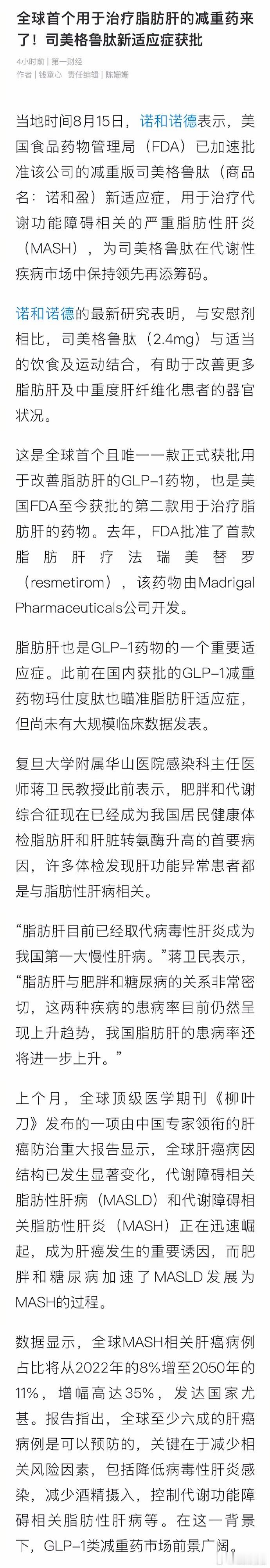 全球首个治疗脂肪肝的减重药来了全球首个治疗脂肪肝的减重药问世，无疑是“久旱逢甘霖