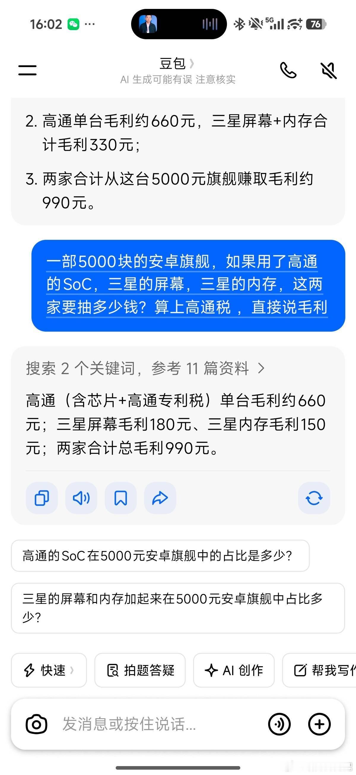 真给我逗乐了，一台5000块的安卓旗舰，高通三星两家的毛利是990，真的太良心啦