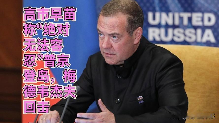 高市早苗称“绝对无法容忍”普京登岛，梅德韦杰夫回击

   据外媒报道俄罗斯总统
