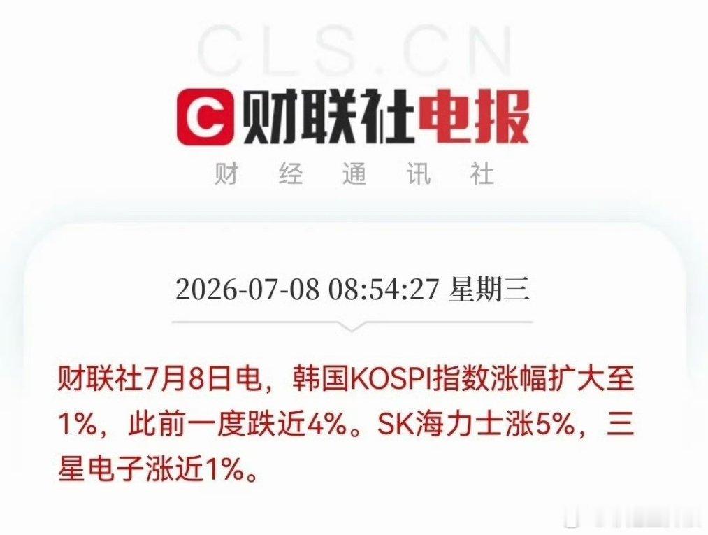 有利好，太意外了，韩股走出深V了，开盘一度要跌熔断了，现在快速拉升起来了，且指数