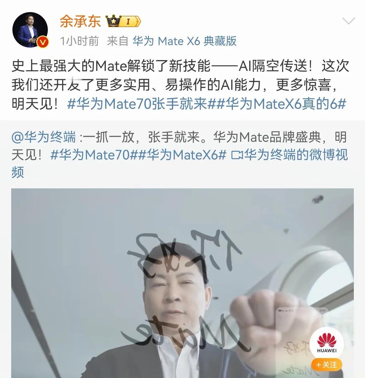 【余承东预热“史上最强大的Mate”解锁新技能： AI 隔空传送】

11 月 