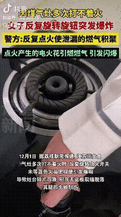 悲剧还是发生了。”近日，江苏，一女子在家做饭时，煤气灶多次打不着火，她反复尝试旋