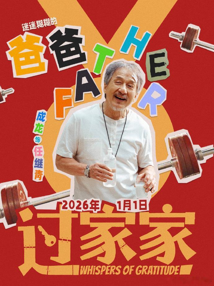 看《过家家》被治愈到了！成龙饰演的糊涂老爹，用一场 “失忆乌龙”，让陌生人组成了