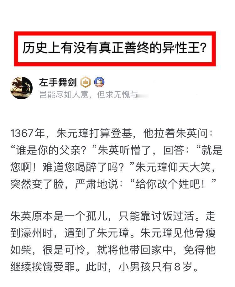 历史上有没有真正善终的异姓王？ 