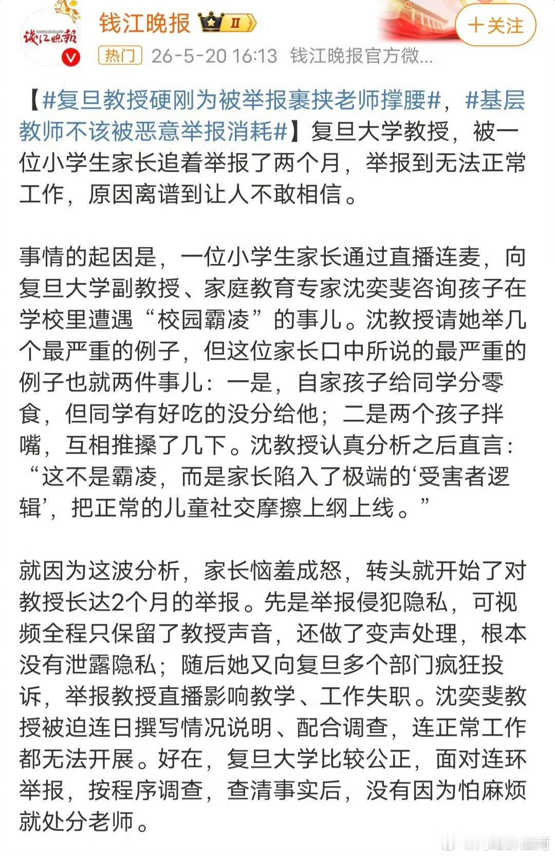 复旦大学沈奕斐教授被举报，支持沈教授的观点。如今"零成本举报"盛行，致使很多老师