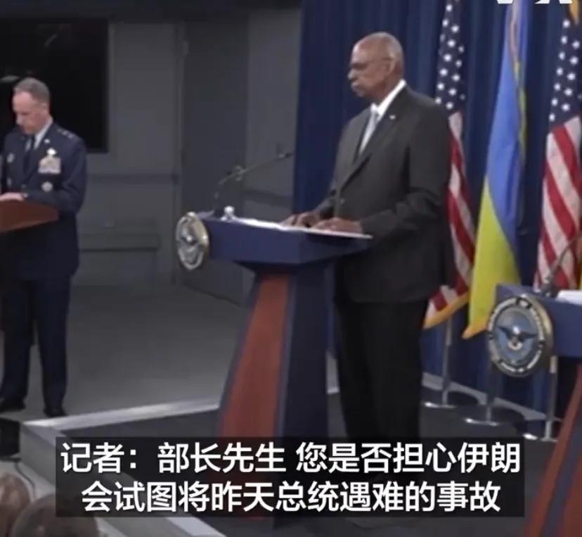 美国国防部长奥斯汀5月20日在记者会上被问及是否担心伊朗会试图将其总统莱希丧命于