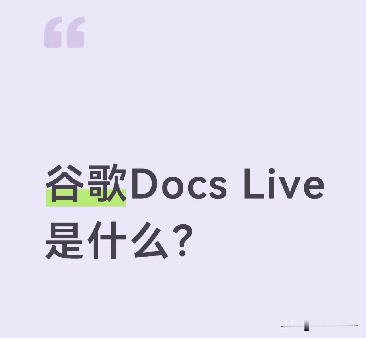 Docs Live 是 Google Docs 的